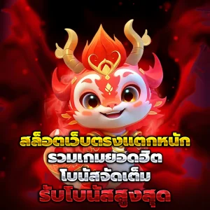 เว็บสล็อตใหม่ล่าสุด เว็บตรง
